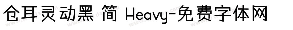 仓耳灵动黑 简 Heavy字体转换